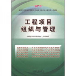 2013全國注冊咨詢工程師（投資）執(zhí)業(yè)資格考試六年真題六次模擬 工程項目組織與管理與投資管理與咨詢